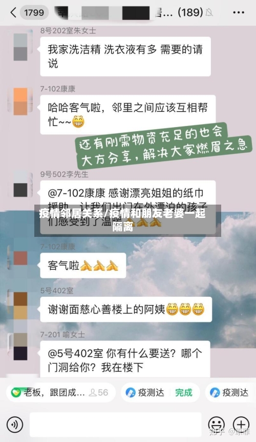 疫情邻居关系/疫情和朋友老婆一起隔离-第2张图片