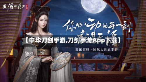 【中华刀剑手游,刀剑手游App下载】