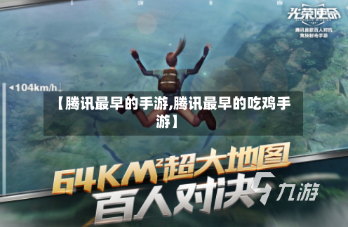 【腾讯最早的手游,腾讯最早的吃鸡手游】