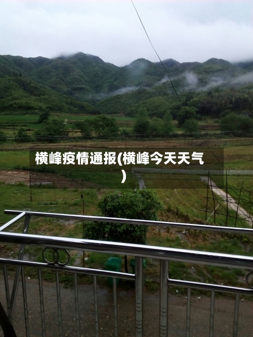 横峰疫情通报(横峰今天天气)-第2张图片