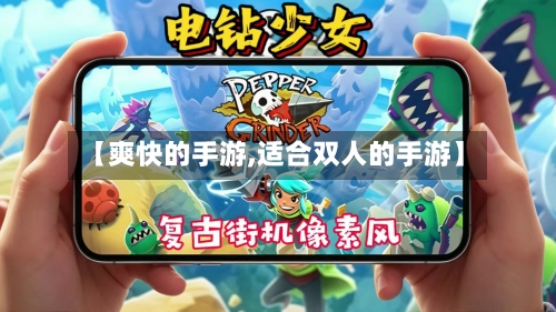 【爽快的手游,适合双人的手游】