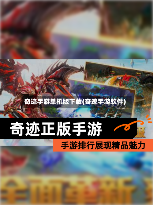 奇迹手游单机版下载(奇迹手游软件)
