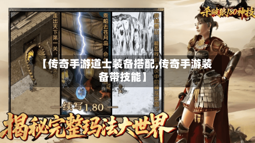 【传奇手游道士装备搭配,传奇手游装备带技能】