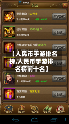 【人民币手游排名榜,人民币手游排名榜前十名】