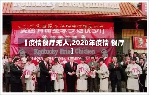 【疫情餐厅无人,2020年疫情 餐厅】