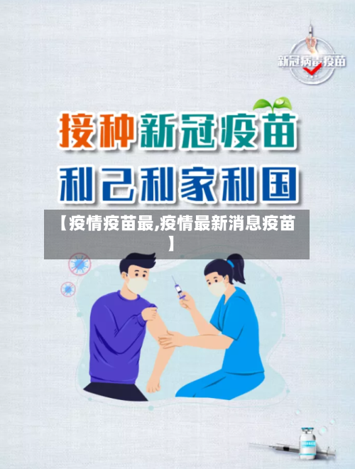 【疫情疫苗最,疫情最新消息疫苗】-第2张图片