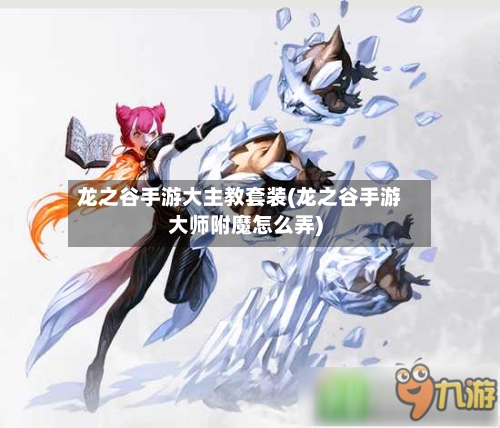 龙之谷手游大主教套装(龙之谷手游大师附魔怎么弄)-第2张图片