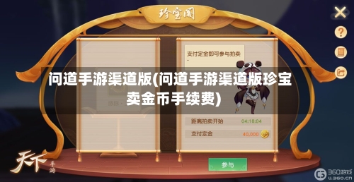 问道手游渠道版(问道手游渠道版珍宝卖金币手续费)-第2张图片