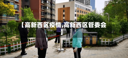 【高新西区疫情,高新西区管委会】
