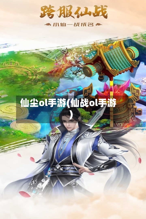 仙尘ol手游(仙战ol手游)