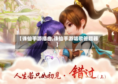 【诛仙手游插曲,诛仙手游唱歌答题器】