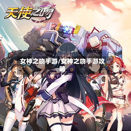 女神之吻手游/女神之吻手游攻略-第2张图片