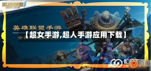 【超女手游,超人手游应用下载】