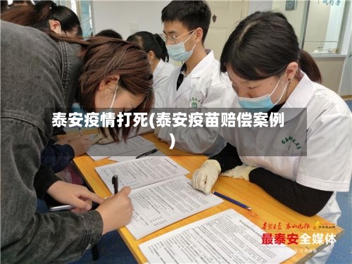 泰安疫情打死(泰安疫苗赔偿案例)-第2张图片