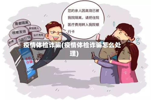 疫情体检诈骗(疫情体检诈骗怎么处理)