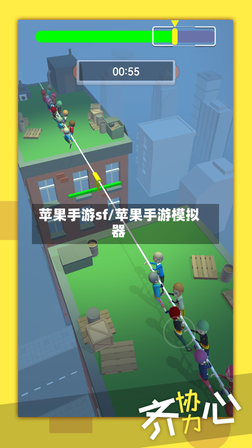 苹果手游sf/苹果手游模拟器-第2张图片