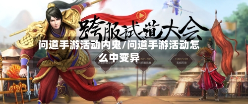 问道手游活动内鬼/问道手游活动怎么中变异