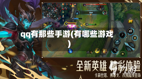 qq有那些手游(有哪些游戏)