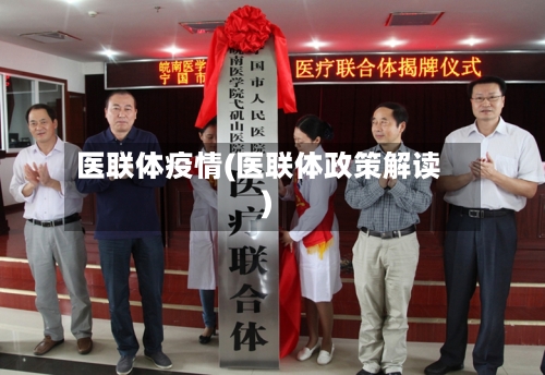 医联体疫情(医联体政策解读)-第2张图片