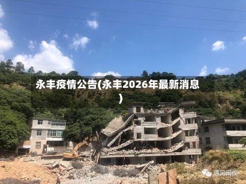永丰疫情公告(永丰2026年最新消息)