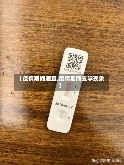 【疫情期间速查,疫情期间玄学现象】-第2张图片
