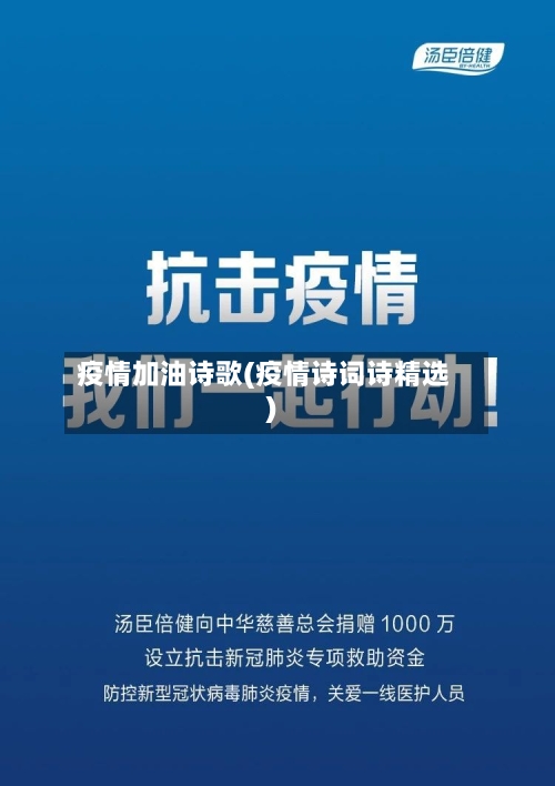 疫情加油诗歌(疫情诗词诗精选)-第3张图片