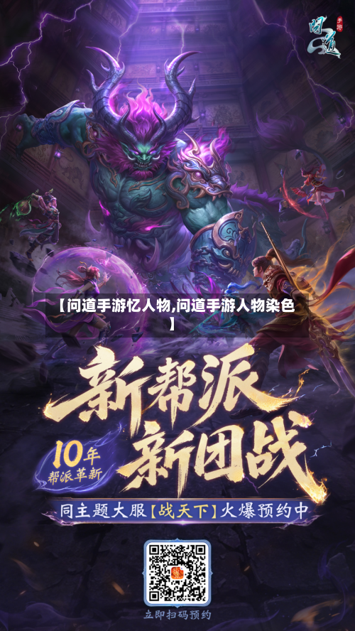 【问道手游忆人物,问道手游人物染色】