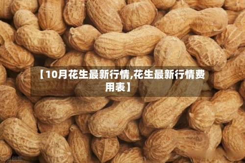 【10月花生最新行情,花生最新行情费用表】-第2张图片