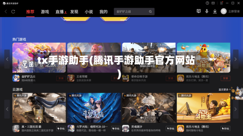 tx手游助手(腾讯手游助手官方网站)
