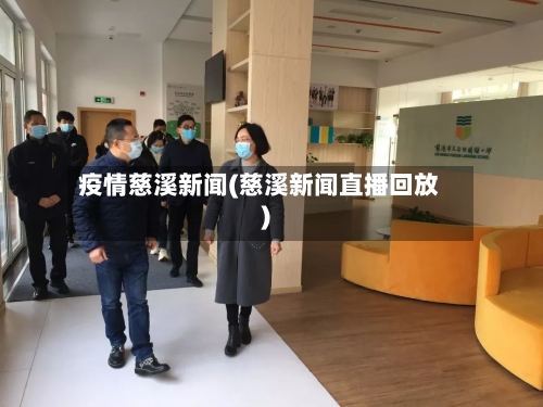 疫情慈溪新闻(慈溪新闻直播回放)