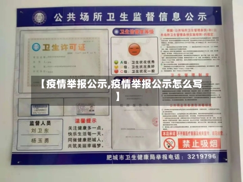 【疫情举报公示,疫情举报公示怎么写】