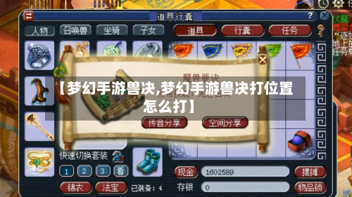 【梦幻手游兽决,梦幻手游兽决打位置怎么打】