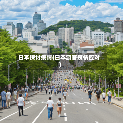 日本探讨疫情(日本游客疫情应对)-第3张图片