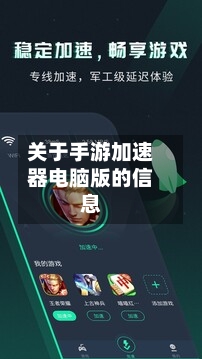 关于手游加速器电脑版的信息