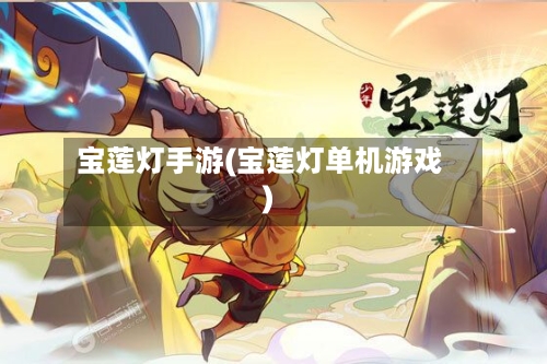 宝莲灯手游(宝莲灯单机游戏)