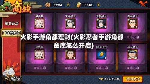 火影手游角都理财(火影忍者手游角都金库怎么开启)