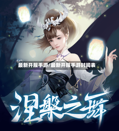 最新开服手游/最新开服手游时间表