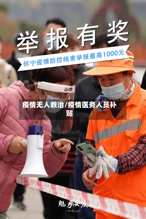 疫情无人救治/疫情医务人员补贴