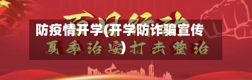 防疫情开学(开学防诈骗宣传)-第2张图片
