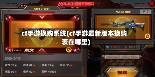 cf手游换购系统(cf手游最新版本换购表在哪里)