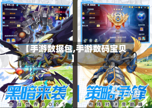 【手游数据包,手游数码宝贝】