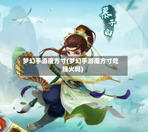 梦幻手游魔方寸(梦幻手游魔方寸吃烽火吗)