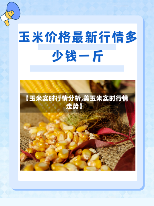 【玉米实时行情分析,美玉米实时行情走势】