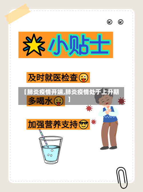【肺炎疫情开端,肺炎疫情处于上升期】