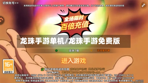 龙珠手游单机/龙珠手游免费版-第2张图片