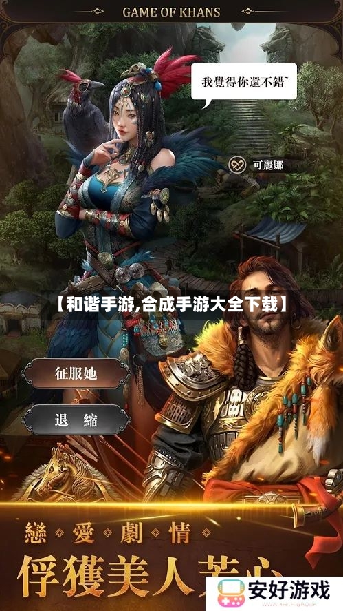 【和谐手游,合成手游大全下载】