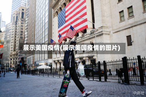 展示美国疫情(展示美国疫情的图片)