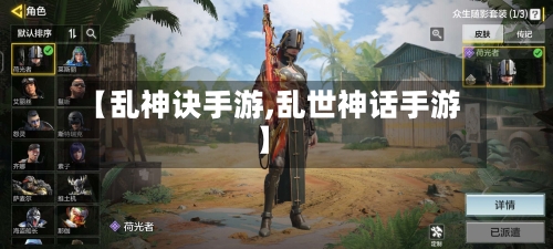 【乱神诀手游,乱世神话手游】