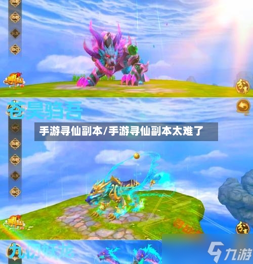 手游寻仙副本/手游寻仙副本太难了