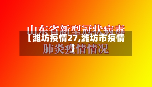 【潍坊疫情27,潍坊市疫情】-第3张图片